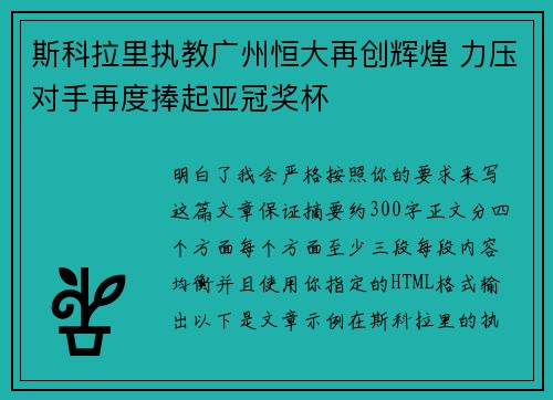 斯科拉里执教广州恒大再创辉煌 力压对手再度捧起亚冠奖杯