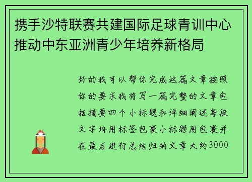 携手沙特联赛共建国际足球青训中心推动中东亚洲青少年培养新格局