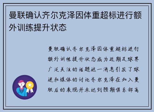 曼联确认齐尔克泽因体重超标进行额外训练提升状态