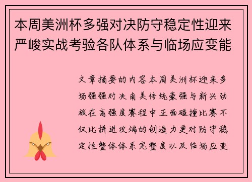 本周美洲杯多强对决防守稳定性迎来严峻实战考验各队体系与临场应变能力