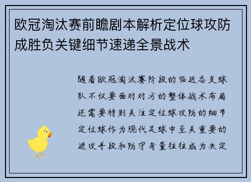 欧冠淘汰赛前瞻剧本解析定位球攻防成胜负关键细节速递全景战术