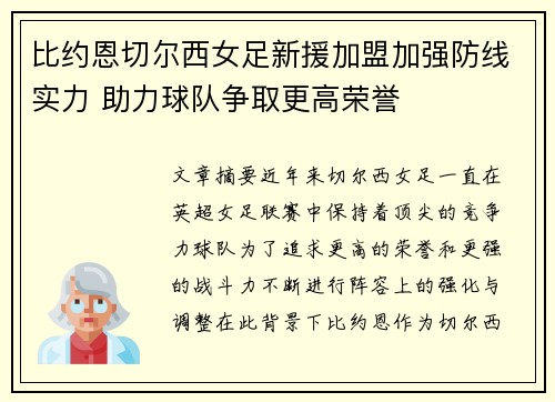 比约恩切尔西女足新援加盟加强防线实力 助力球队争取更高荣誉