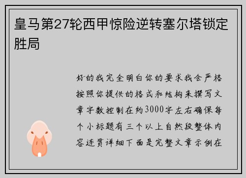 皇马第27轮西甲惊险逆转塞尔塔锁定胜局