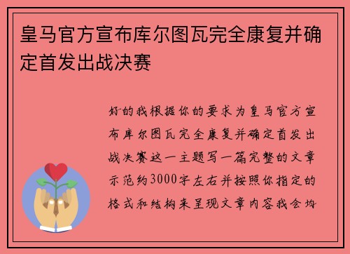 皇马官方宣布库尔图瓦完全康复并确定首发出战决赛