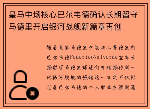 皇马中场核心巴尔韦德确认长期留守马德里开启银河战舰新篇章再创