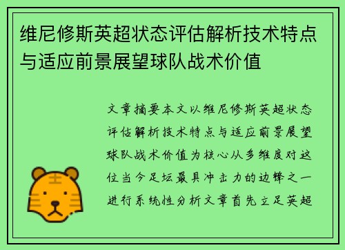 维尼修斯英超状态评估解析技术特点与适应前景展望球队战术价值