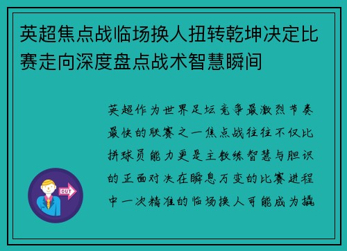 英超焦点战临场换人扭转乾坤决定比赛走向深度盘点战术智慧瞬间