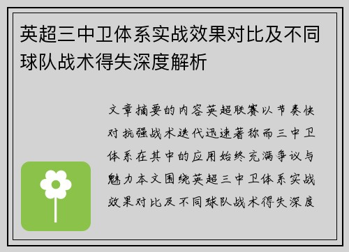 英超三中卫体系实战效果对比及不同球队战术得失深度解析