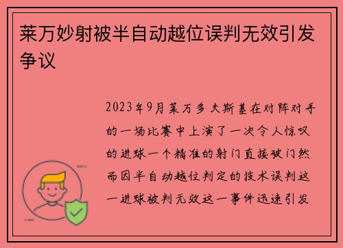 莱万妙射被半自动越位误判无效引发争议