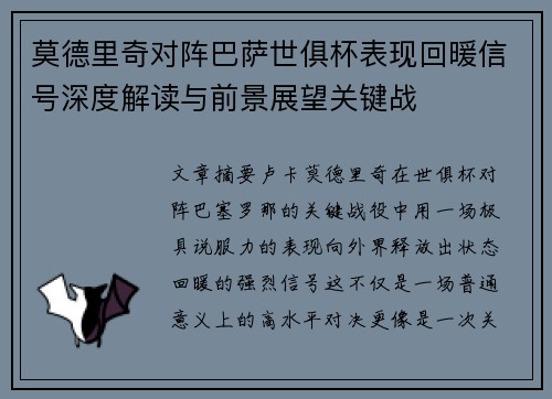 莫德里奇对阵巴萨世俱杯表现回暖信号深度解读与前景展望关键战