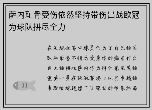 萨内耻骨受伤依然坚持带伤出战欧冠为球队拼尽全力