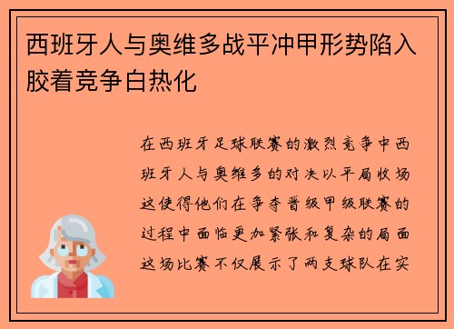 西班牙人与奥维多战平冲甲形势陷入胶着竞争白热化