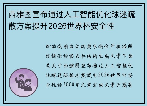 西雅图宣布通过人工智能优化球迷疏散方案提升2026世界杯安全性