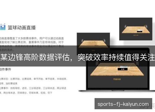 某边锋高阶数据评估,突破效率持续值得关注 某边锋高阶数据评估,突破效率持续值得关注